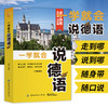 一学就会说德语 兰颖著 德语入门教材德语学习教程德语单词书生活德语正版畅销书籍德语日常交际口语必备零基础德语入门 商品缩略图0