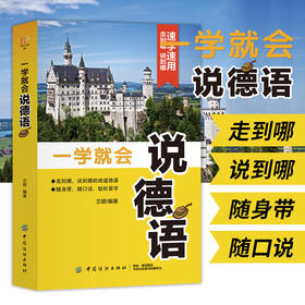 一学就会说德语 兰颖著 德语入门教材德语学习教程德语单词书生活德语正版畅销书籍德语日常交际口语必备零基础德语入门