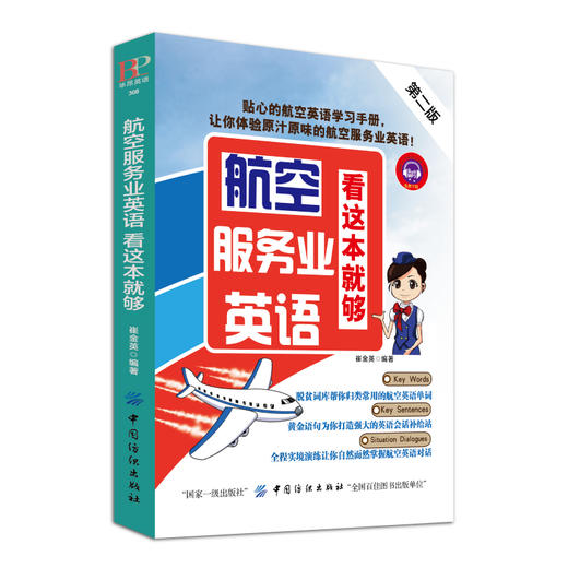 航空服务业英语,看这本就够(第二版)  空姐空少空乘人员地勤工作人员商务英语谈判 航空专业英语辅导用书 商品图4