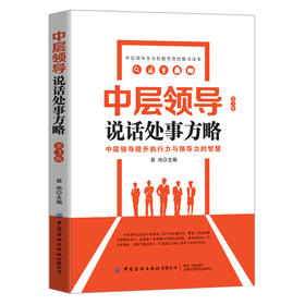 2020新书 中层领导说话处事方略 第3版 中层领导提升执行力与领导力智慧 企业领导管理指南手册 高情商聊天沟通 说话处事策略技巧
