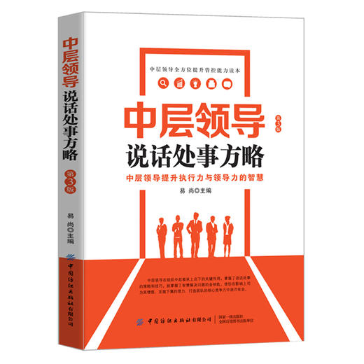 2020新书 中层领导说话处事方略 第3版 中层领导提升执行力与领导力智慧 企业领导管理指南手册 高情商聊天沟通 说话处事策略技巧 商品图0