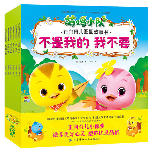 全6册萌鸡小队动画故事书儿童早教幼儿园睡前故事绘本我会表达自己宝宝情绪性格培养中班大班儿童启蒙益智读物绘本 儿童 3-6周岁 商品图0