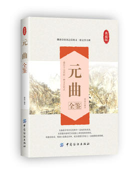 元曲全鉴 继唐诗宋词之后的又一座文学丰碑