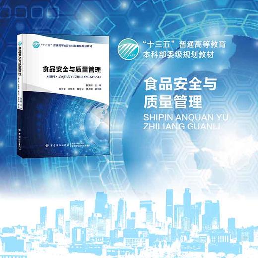 2019新书 食品安全与质量控制 郭元新 高等院校食品类专业本专科教材 食品药品安全危害风险管理品质计划ISO质量检验检测 GMP技术 商品图1