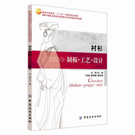 衬衫制板工艺设计 以衬衫为项目 衬衫制板、衬衫设计及衬衫拓展模块 按照服装企业实际操作模式与院校教学需求相结合 易学易懂