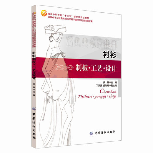 衬衫制板工艺设计 以衬衫为项目 衬衫制板、衬衫设计及衬衫拓展模块 按照服装企业实际操作模式与院校教学需求相结合 易学易懂 商品图0