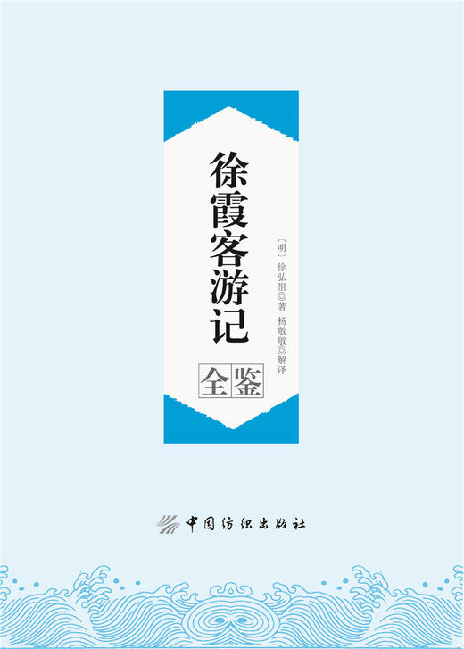 徐霞客游记全鉴典藏版 (明)徐弘祖 著；杨敬敬 解译 中国古诗词文学 新华书店正版图书籍 中国纺织出版社 商品图3