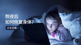 熬夜后如何恢复身体