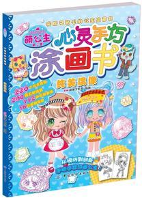 萌公主心灵手巧涂画书第2季纯美偶像 9787518015504 B.M动漫工作室著 中国纺织  童书 幼儿启蒙 美术/书法 商品图0