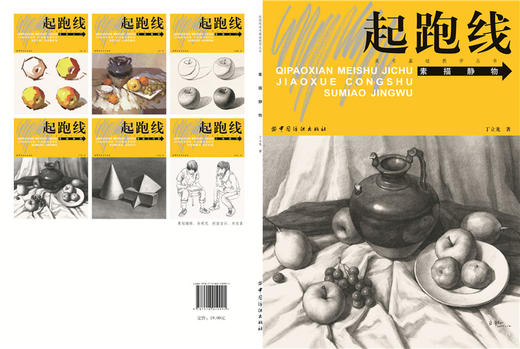 起跑线 素描静物  素描书入门基础教程零基础学素描入门教材 静物 商品图1