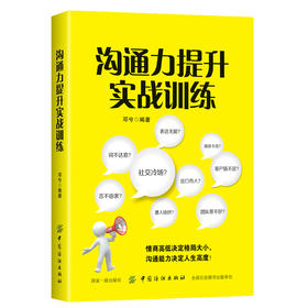 沟通力提升实战训练 邓兮 著  口才训练与沟通技巧书籍 逻辑说服力 人际交往职场交际与口才演讲幽默谈判 畅销书籍