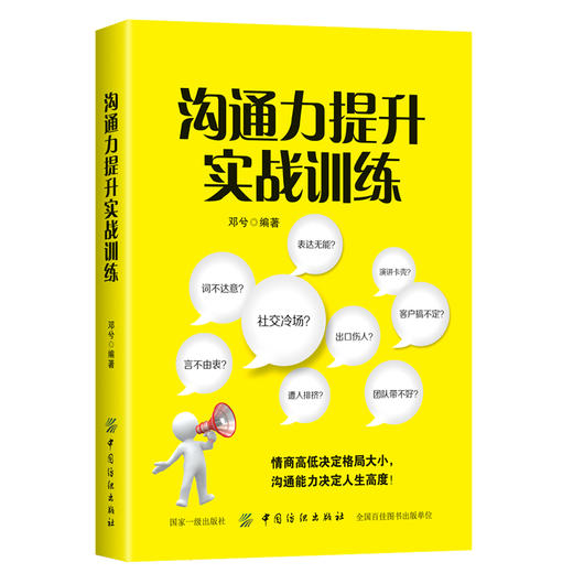 沟通力提升实战训练 邓兮 著  口才训练与沟通技巧书籍 逻辑说服力 人际交往职场交际与口才演讲幽默谈判 畅销书籍 商品图0