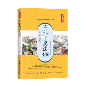 正版现货  孙子兵法全鉴 孙子兵法正版 全注全译古今事例 中学生青少年成人版 孙膑兵法谋略兵书