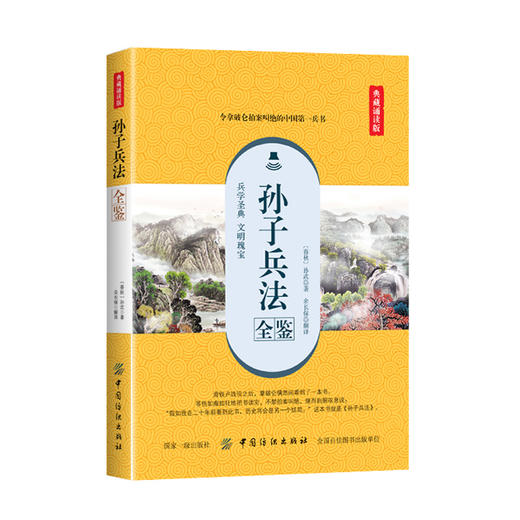 正版现货  孙子兵法全鉴 孙子兵法正版 全注全译古今事例 中学生青少年成人版 孙膑兵法谋略兵书 商品图0