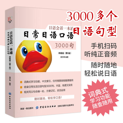 日语会话一本通 日常日语口语3000句 终极版(第2版) 周宇燕 著 外语－实用英语 文教 中国纺织出版社 商品图3