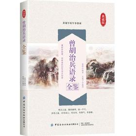 2020新书 曾胡治兵语录全鉴 典藏版 迟双明 黄浦军校军事教材 中国传统文学 曾国藩胡林翼的治军用兵智慧 军事科普军事历史知识书