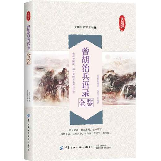 2020新书 曾胡治兵语录全鉴 典藏版 迟双明 黄浦军校军事教材 中国传统文学 曾国藩胡林翼的治军用兵智慧 军事科普军事历史知识书 商品图0