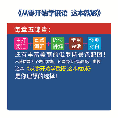 正版 从零开始学俄语这本就够 实用俄语入门自学教材 俄语单词学习 自学俄语教材单词是 零基础俄语学习 俄语书籍 商品图2