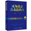 2020新书 成为真正会表达的人 李世强 人际交往沟通表达技巧提升指南手册书籍说话心理学如何提升说话技巧高情商聊天术表达一本通 商品缩略图0