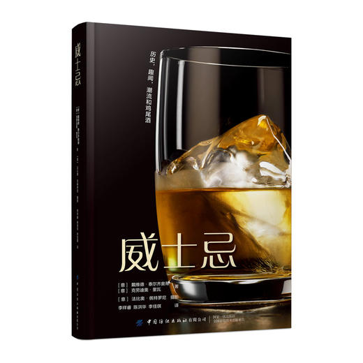 2020新书 威士忌 经典鸡尾酒酿造酿制工艺技术教程书籍 威士忌生产方法蒸馏器金酒生产加工制备工艺流程大全书配方设计大全调制作 商品图0