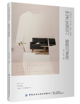 艺术生活力 服饰与家居