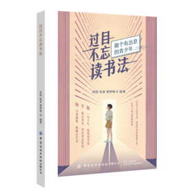 2020新书 过目不忘读书法 做个有出息的青少年 张明 张波 席秀梅 快速有效阅读方法大全书 青少年儿童高效学习指南记忆方法大全书