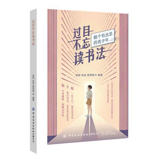 2020新书 过目不忘读书法 做个有出息的青少年 张明 张波 席秀梅 快速有效阅读方法大全书 青少年儿童高效学习指南记忆方法大全书 商品图0