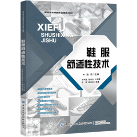 2020新书 鞋服舒适性技术 施凯 鞋服舒适性分析与改进技术 鞋类工艺生产技术 鞋材料物理力学性能 鞋服舒适性研发设计方法书籍