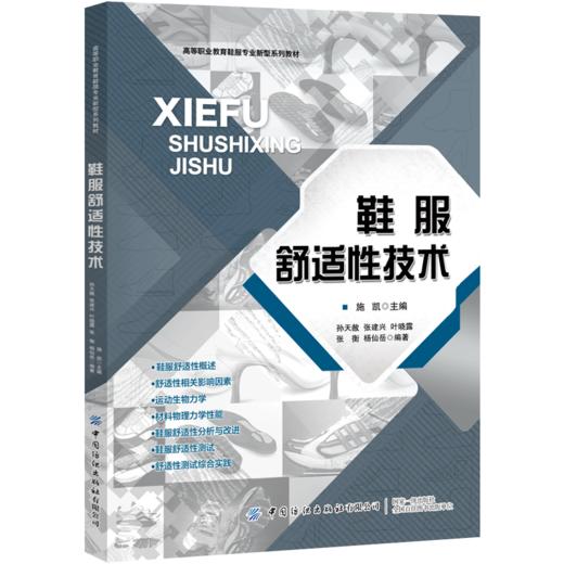 2020新书 鞋服舒适性技术 施凯 鞋服舒适性分析与改进技术 鞋类工艺生产技术 鞋材料物理力学性能 鞋服舒适性研发设计方法书籍 商品图0