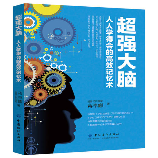 正版新书 超强大脑:人人学得会的高效记忆术 高效记忆的本质是图像秘诀是联想基础是数字密码所以你要启动大脑大胆想象 商品图0