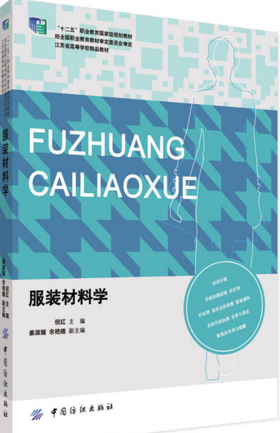 包邮 服装材料学 服装材料基本知识 服装材料结构特征和性能书籍 常用服装面料应用 新型服装面料书 服装材料教科书 服装设计书籍
