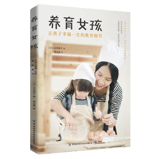 2019新书 养育女孩 让孩子幸福一生的教养细节 正司昌子 青少年中小学生青春叛逆期正面管教 儿童家庭教育正确方式亲子关系建立 商品图0