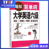 轻松背单词(大学英语六级词汇词根词缀高效记忆) 收录的单词都是从历届大学英语6级考试题中提炼出来的 商品缩略图0