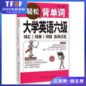 轻松背单词(大学英语六级词汇词根词缀高效记忆) 收录的单词都是从历届大学英语6级考试题中提炼出来的