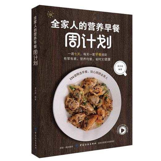 正版包邮 全家人的营养早餐周计划李月英中西面包上的100种早餐营养早餐十分钟就搞定粥汤面饭饼包子饺子汉堡三明治沙拉中西式早餐 商品图0