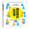 语言表达的艺术 演讲与口才训练人际交往的书 清晰幽默沟通艺术 逻辑谈话语言表达能力训练力量 聊天销售管理提高情商书籍畅销书 商品缩略图0