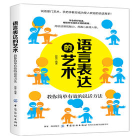 语言表达的艺术 演讲与口才训练人际交往的书 清晰幽默沟通艺术 逻辑谈话语言表达能力训练力量 聊天销售管理提高情商书籍畅销书