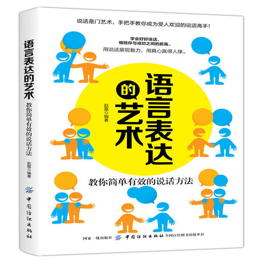 语言表达的艺术 演讲与口才训练人际交往的书 清晰幽默沟通艺术 逻辑谈话语言表达能力训练力量 聊天销售管理提高情商书籍畅销书 商品图0