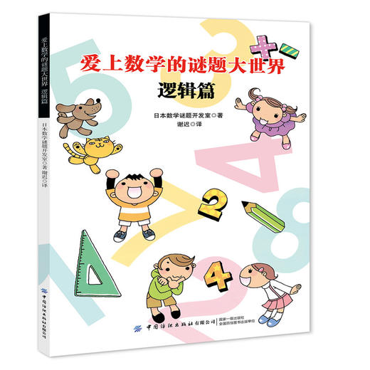 2020新书 爱上数学的谜题大世界 逻辑篇 小学生数学学习辅导书 儿童逻辑思维培养大脑开发指南 培养孩子思考能力 益智游戏早教书 商品图0