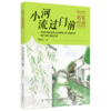 【2020新书】小河流过门前 黄蓓佳3-6岁小朋友童话故事书亲子阅读小学生课外阅读理解训练儿童读物经典故事书一二三年级课外阅读书 商品缩略图0