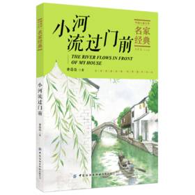 【2020新书】小河流过门前 黄蓓佳3-6岁小朋友童话故事书亲子阅读小学生课外阅读理解训练儿童读物经典故事书一二三年级课外阅读书