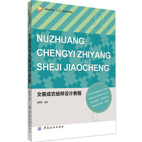 YS正版女装成衣纸样设计教程 部委级规划教材 高等院校服装专业的教材 图文并茂、通俗易懂，绘图清晰，标注准确