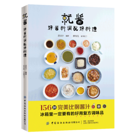 2019新书 就酱 好酱料调配好料理 吴琼宁 家庭辣椒酱果酱烧烤酱沙拉酱制作配方 日式法式料理酱汁简易做法步骤详讲 蘸酱菜烹饪技巧