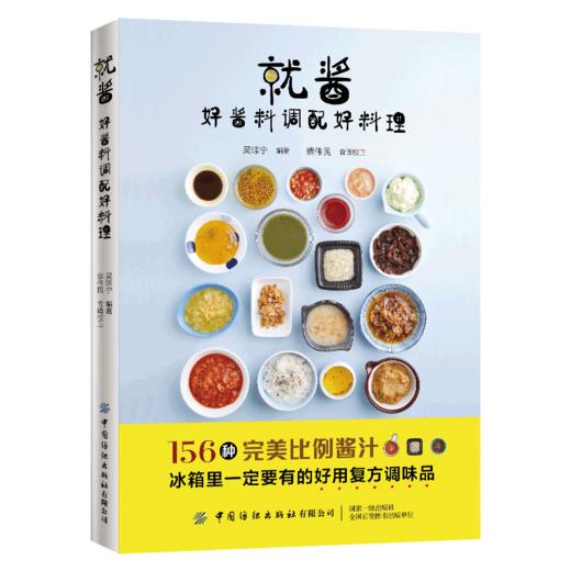 2019新书 就酱 好酱料调配好料理 吴琼宁 家庭辣椒酱果酱烧烤酱沙拉酱制作配方 日式法式料理酱汁简易做法步骤详讲 蘸酱菜烹饪技巧 商品图0