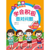学会积极面对问题升级篇（6~8岁） 商品缩略图1