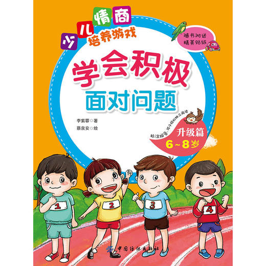 学会积极面对问题升级篇（6~8岁） 商品图1