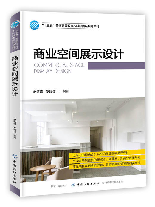 商业空间展示设计 十三五普通高等教育本科部委级规划教材 实体店门店商铺空间花园展厅游乐场餐饮店商业空间设计实例分析讲解书籍 商品图0