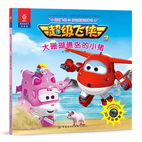 AR版超级飞侠全8册 3d立体儿童绘本故事书3-6岁漫画书幼儿园 宝宝绘本连环画 幼儿故事书3-5-6-7岁 儿童睡前故事书 动漫画书籍 商品图3