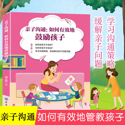 2020新书 亲子沟通 如何有效地鼓励孩子 潘小辉 如何有效管教孩子 学习与孩子沟通策略 缓解亲子关系问题 家庭亲子教育指南手册 商品图1