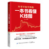 一本书看懂K线图 炒股书籍 炒股K线技术全知道 K线图入门与技巧 搞懂K线炒股入门均线蜡烛图MACD分时图波浪理论短线金融理财投资书 商品缩略图0
